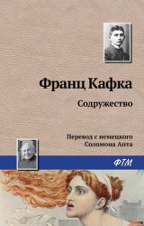 Содружество подлецов