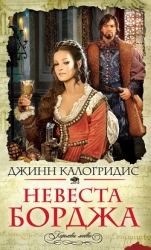 Невеста Борджа