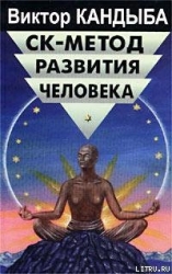 СК-метод развития человека