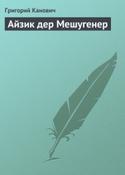 Айзик дер Мешугенер