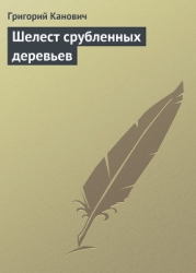 Шелест срубленных деревьев