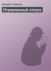 Отравленный отпуск