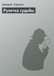 Рулетка судьбы