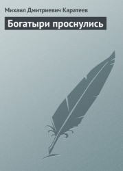 Богатыри проснулись