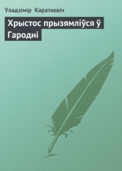 Хрыстос прызямліўся ў Гародні