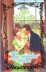 Три маленьких секрета
