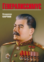 Генералиссимус. Книга 2