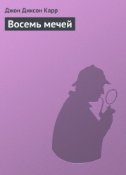 Восемь мечей