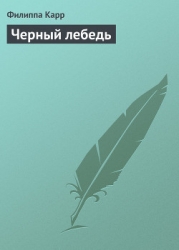 Черный лебедь