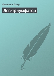 Лев-триумфатор
