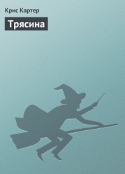 Трясина
