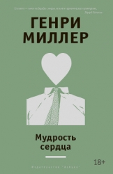 Мудрость сердца