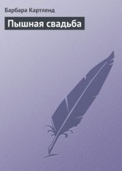 Пышная свадьба