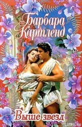 Выше звезд