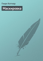 Маскировка