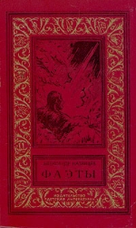 Фаэты(без ил.)