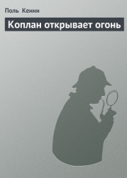 Коплан открывает огонь