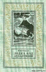 Лодка над Атлантидой