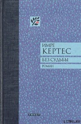 Без судьбы