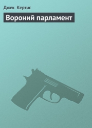 Вороний парламент