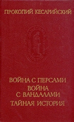 Война с персами. Война с вандалами. Тайная история