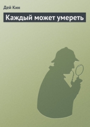 Каждый может умереть