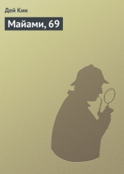 Майами, 69