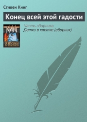 Конец всей этой мерзости