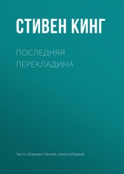 Последняя перекладина