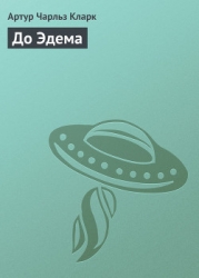 До Эдема