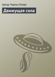 Движущая сила