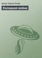 Холодная война