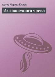 Из солнечного чрева