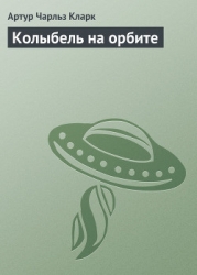 Колыбель на орбите