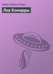 Лев Комарры