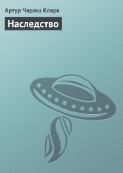 Наследство