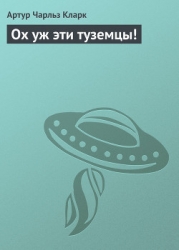 Ох уж эти туземцы!