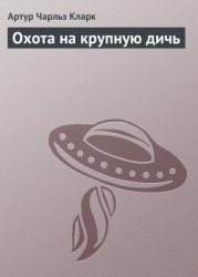 Охота на крупную дичь