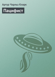 Пацифист
