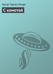 С кометой