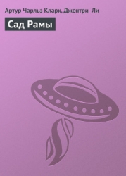 Сад Рамы