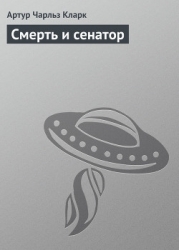 Смерть и сенатор