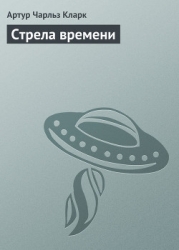 Стрела времени