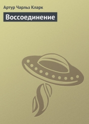 Воссоединение