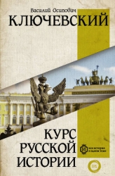 Курс русской истории (Лекции I—XXXII)