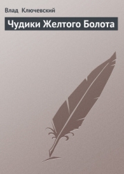 Чудики Желтого Болота