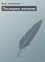 Последнее желание