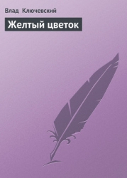 Желтый цветок