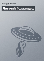 Летучий Голландец