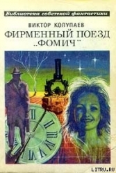 Фирменный поезд Фомич